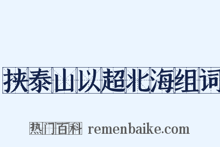 挟泰山以超北海组词是什么意思的图片